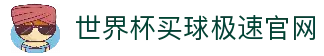 世界杯(买球)中国官方网站-线上买球官方平台-WORLD CUP 2026